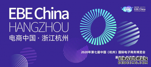 【51网空包】电商中国・浙江杭州――2020年第七届中国（杭州